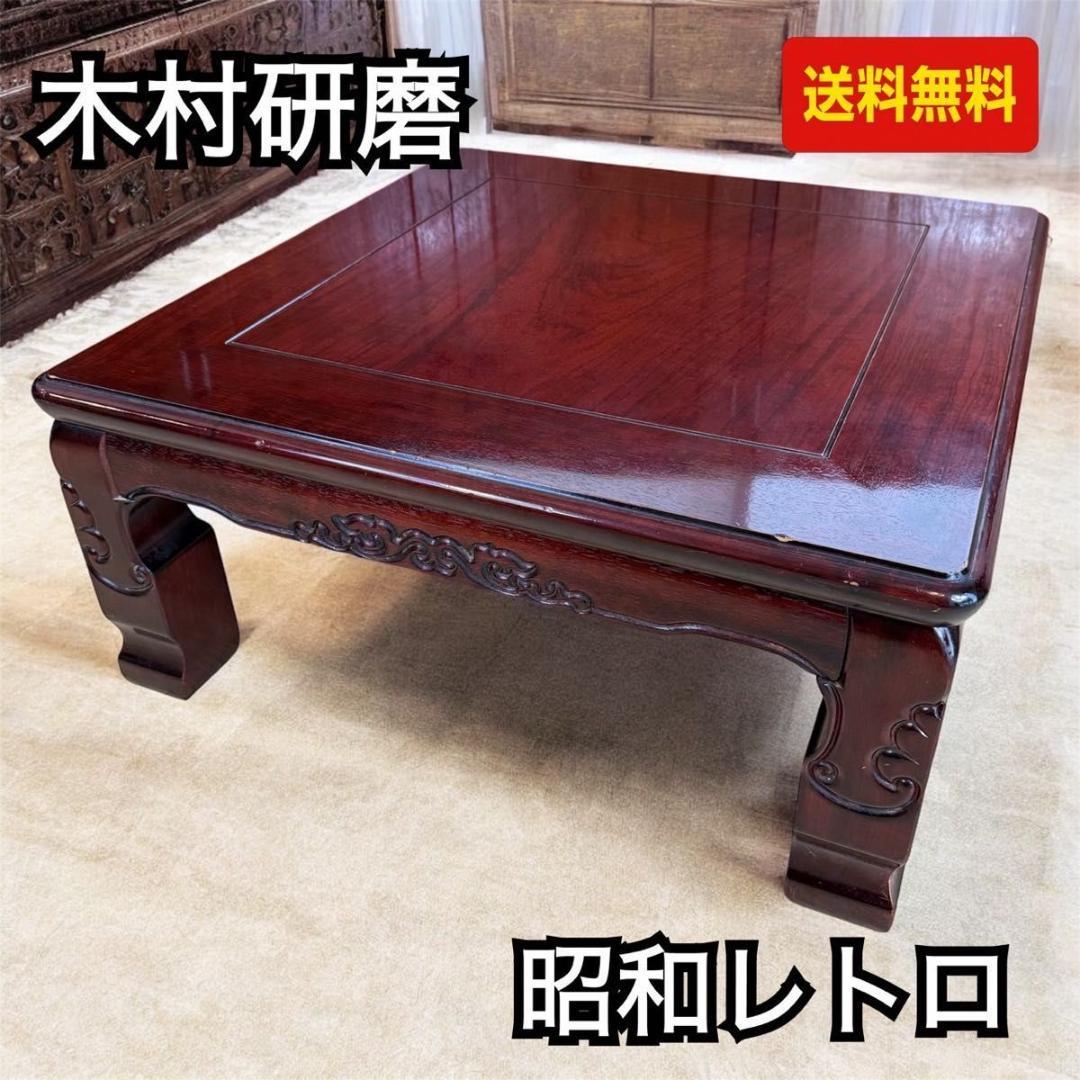 『昭和レトロ』木村研磨　折り畳みテーブル　ちゃぶ台　アンティーク ローテーブル