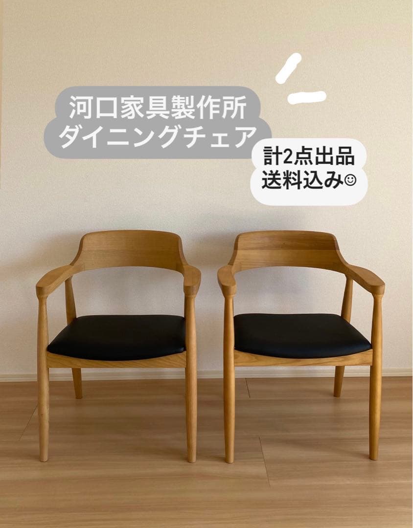 （☆☆最終値下げ☆☆）【河口家具製作所】ダイニングチェア
