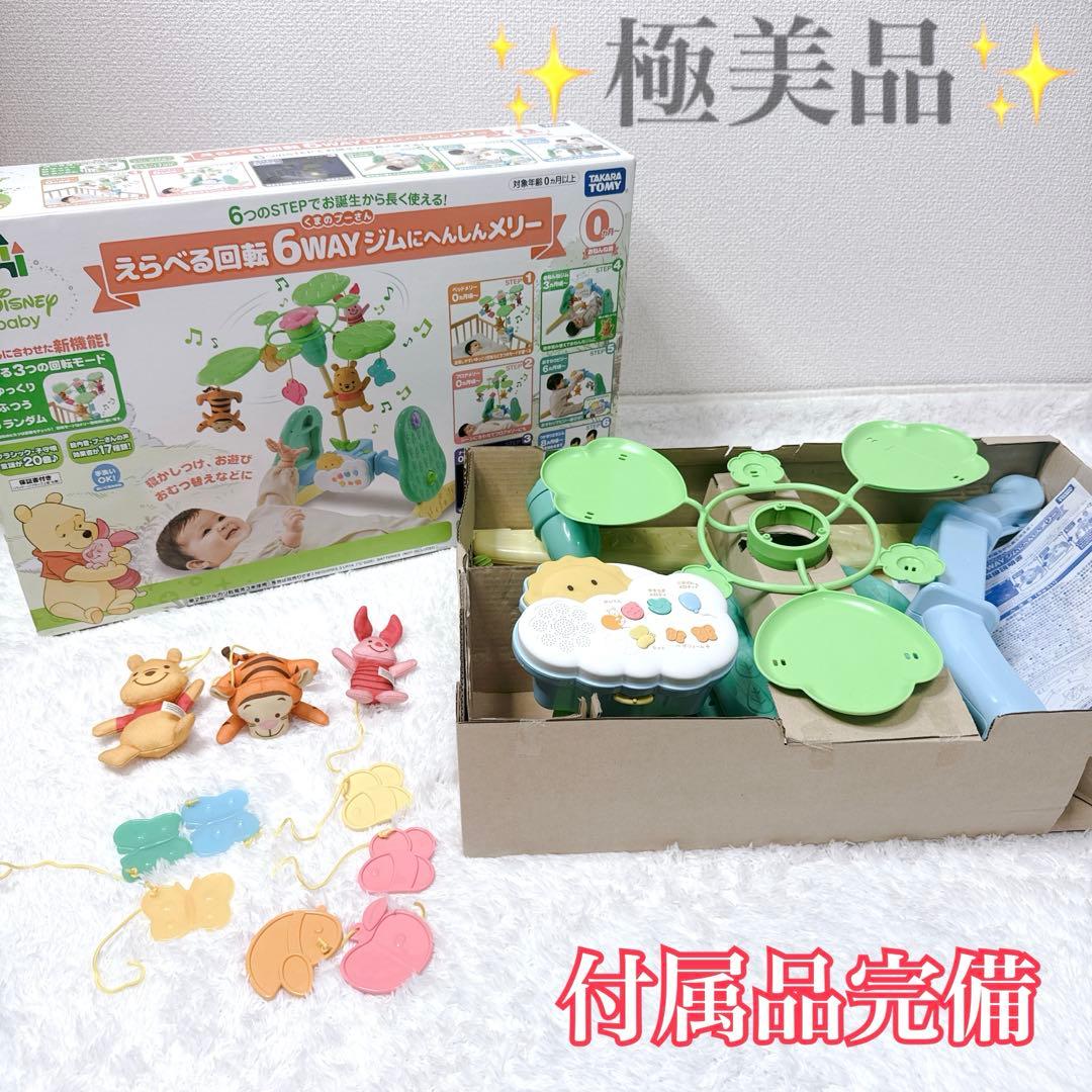 【極美品】くまのプーさん えらべる回転6WAYジムにへんしんメリー プーメリー②
