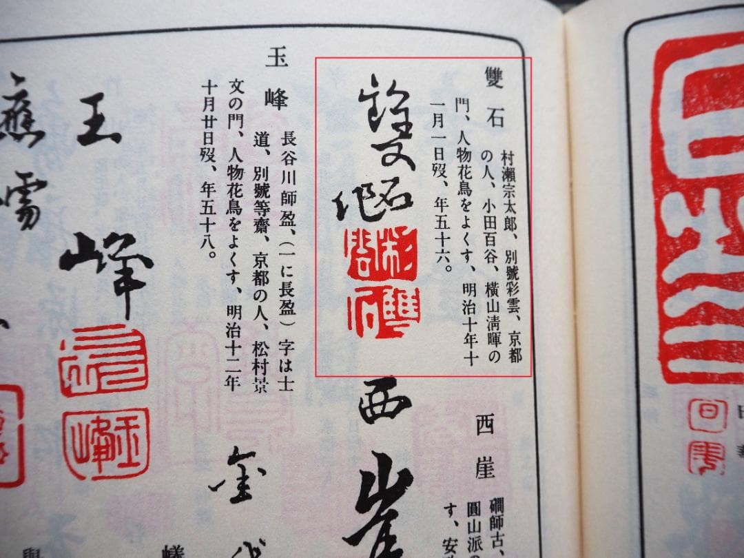 村瀬雙石自筆『菖蒲絵』掛軸（時代箱・二重箱）