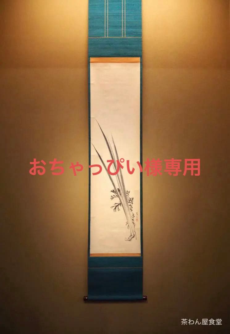 村瀬雙石自筆『菖蒲絵』掛軸（時代箱・二重箱）