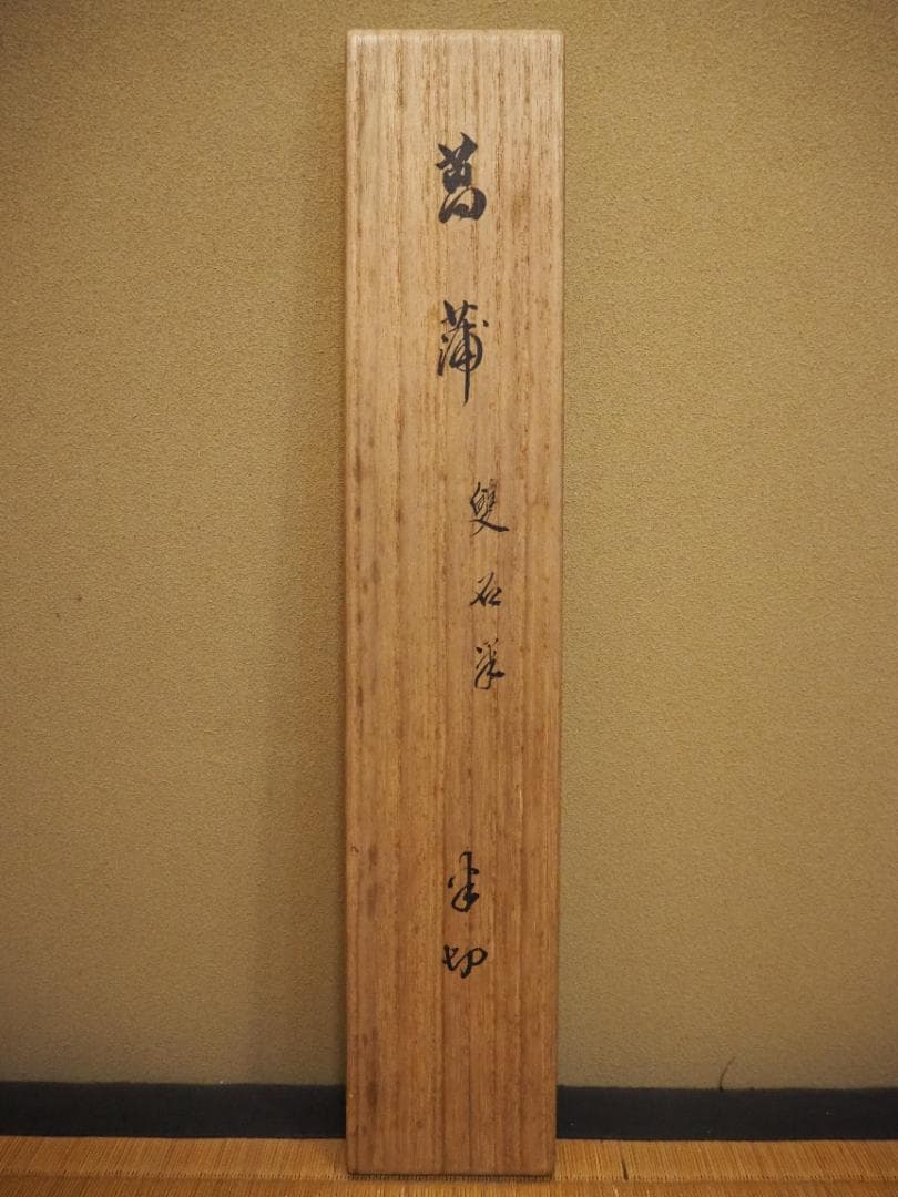 村瀬雙石自筆『菖蒲絵』掛軸（時代箱・二重箱）