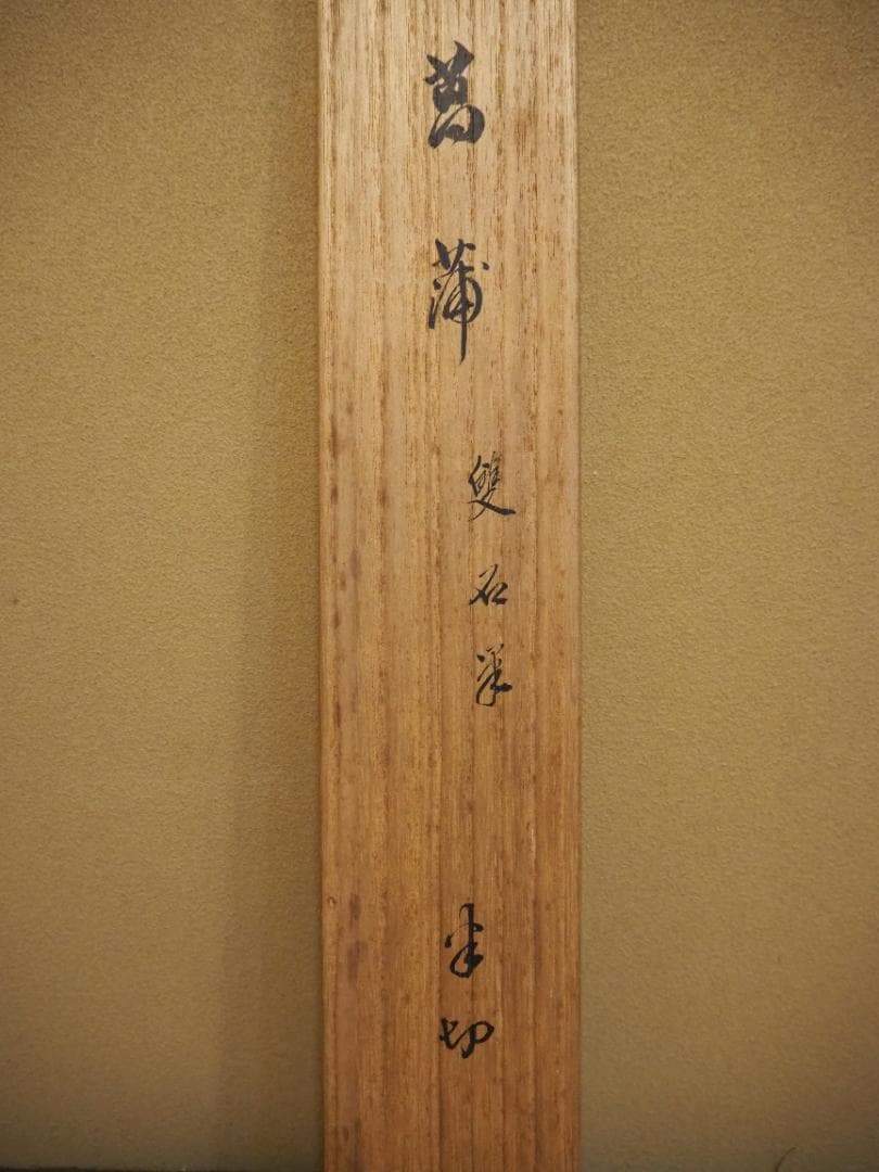 村瀬雙石自筆『菖蒲絵』掛軸（時代箱・二重箱）