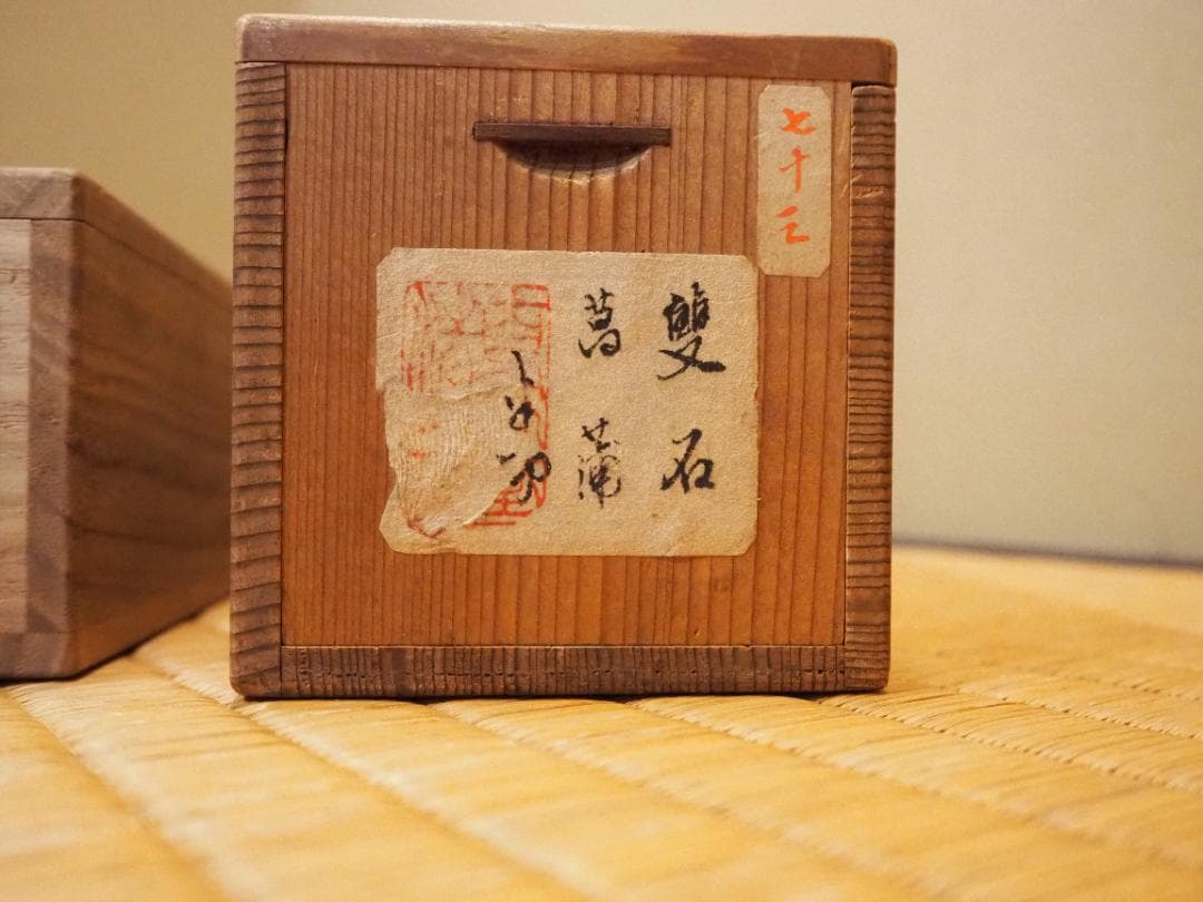 村瀬雙石自筆『菖蒲絵』掛軸（時代箱・二重箱）