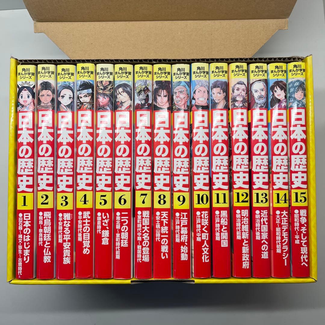 日本の歴史 全15巻セット 角川