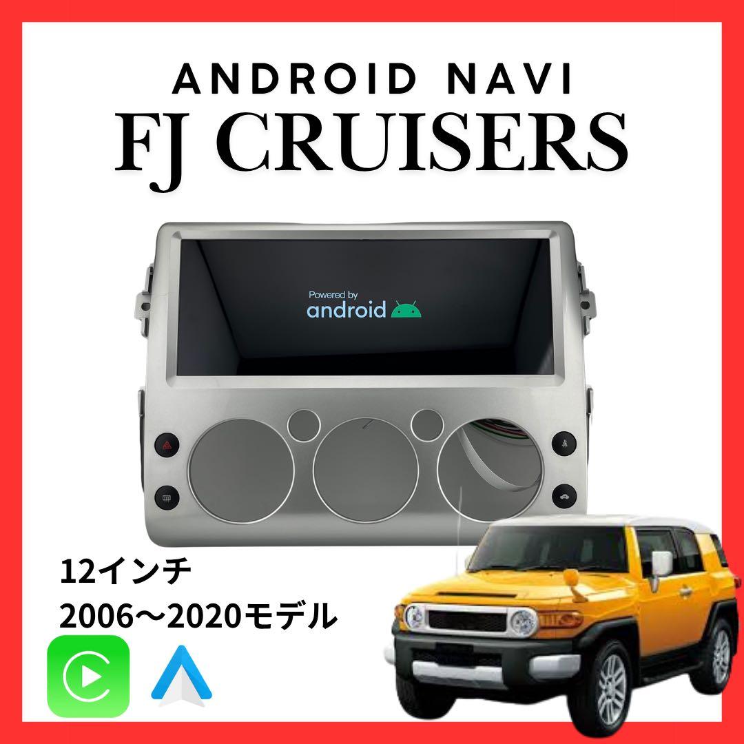 FJクルーザー Androidナビ 12インチナビ CarPlay