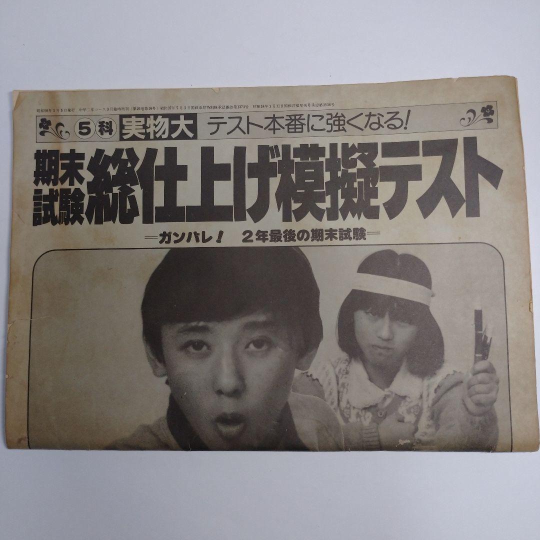 中学二年コース 期末試験総仕上げ模擬テスト 解答付 昭和58年
