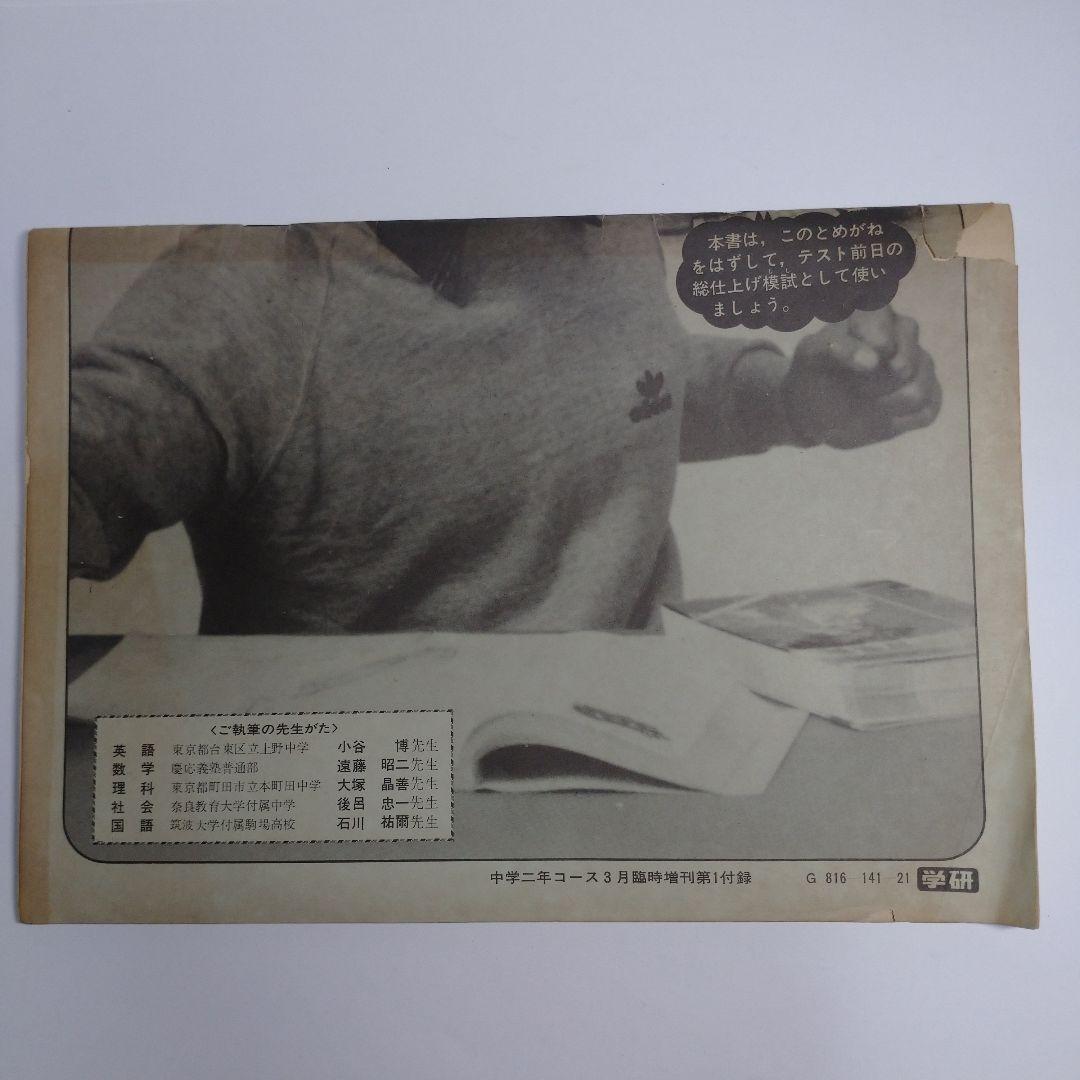 中学二年コース 期末試験総仕上げ模擬テスト 解答付 昭和58年