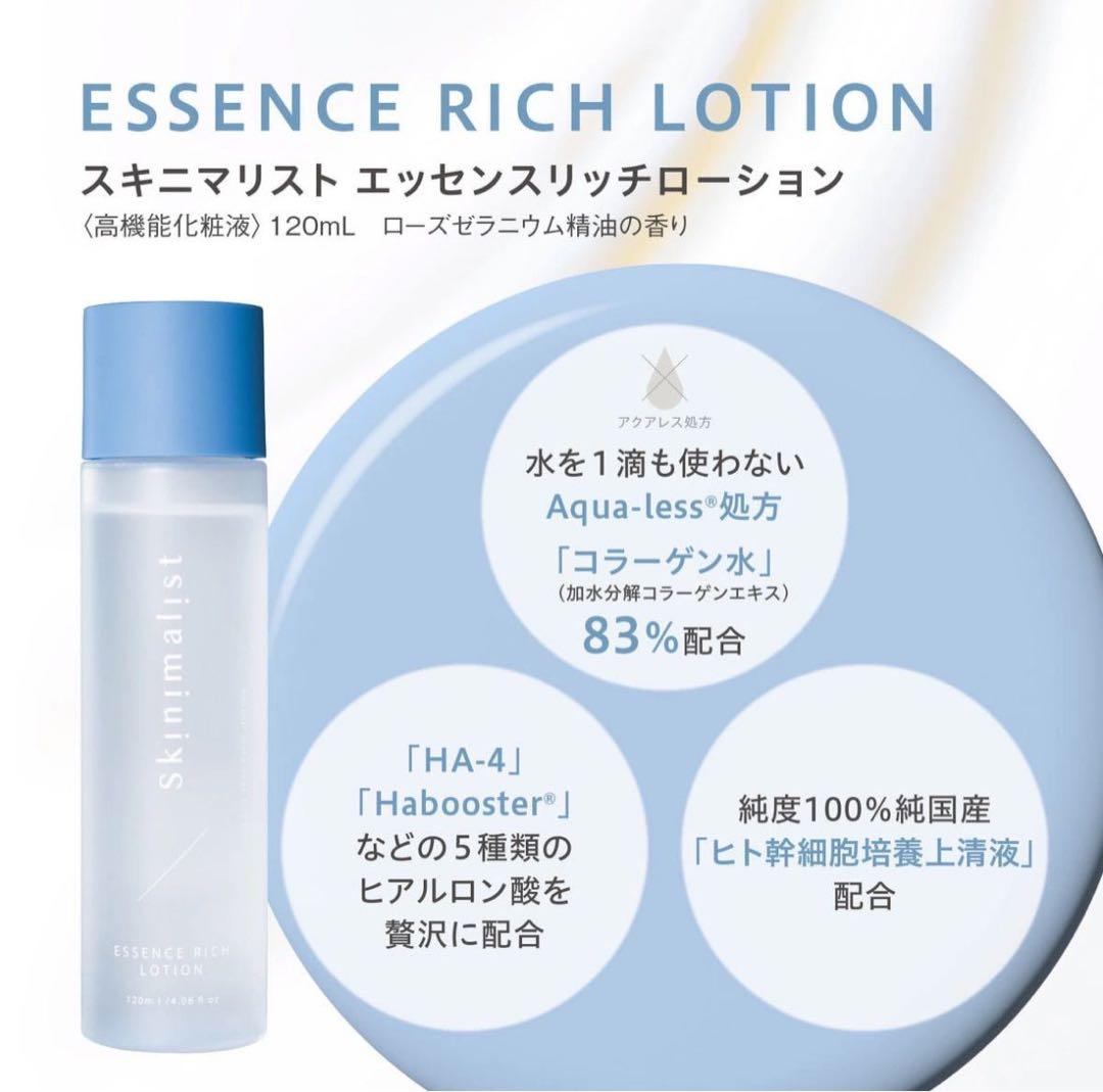 スキニマリスト エッセンスリッチローション　120ml コラーゲン水　2本