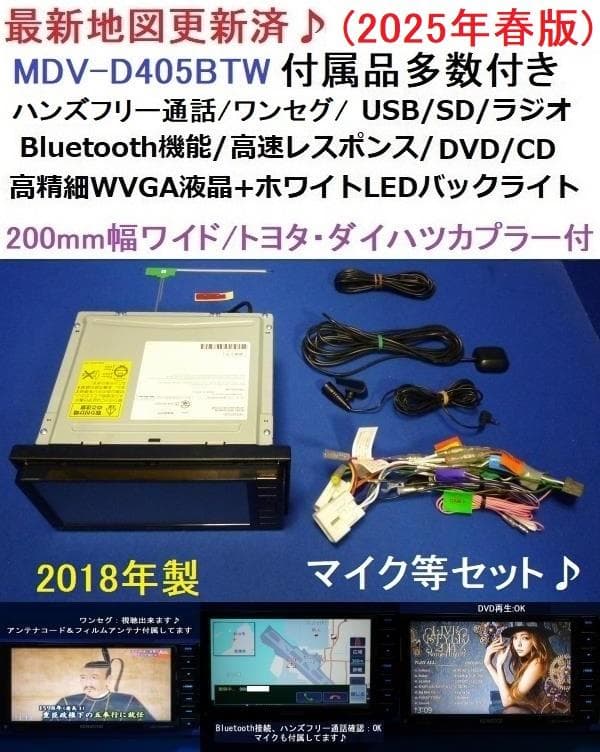 けん　　　　最新地図2025年春★MDV-D405BTWカーナビ本体セット