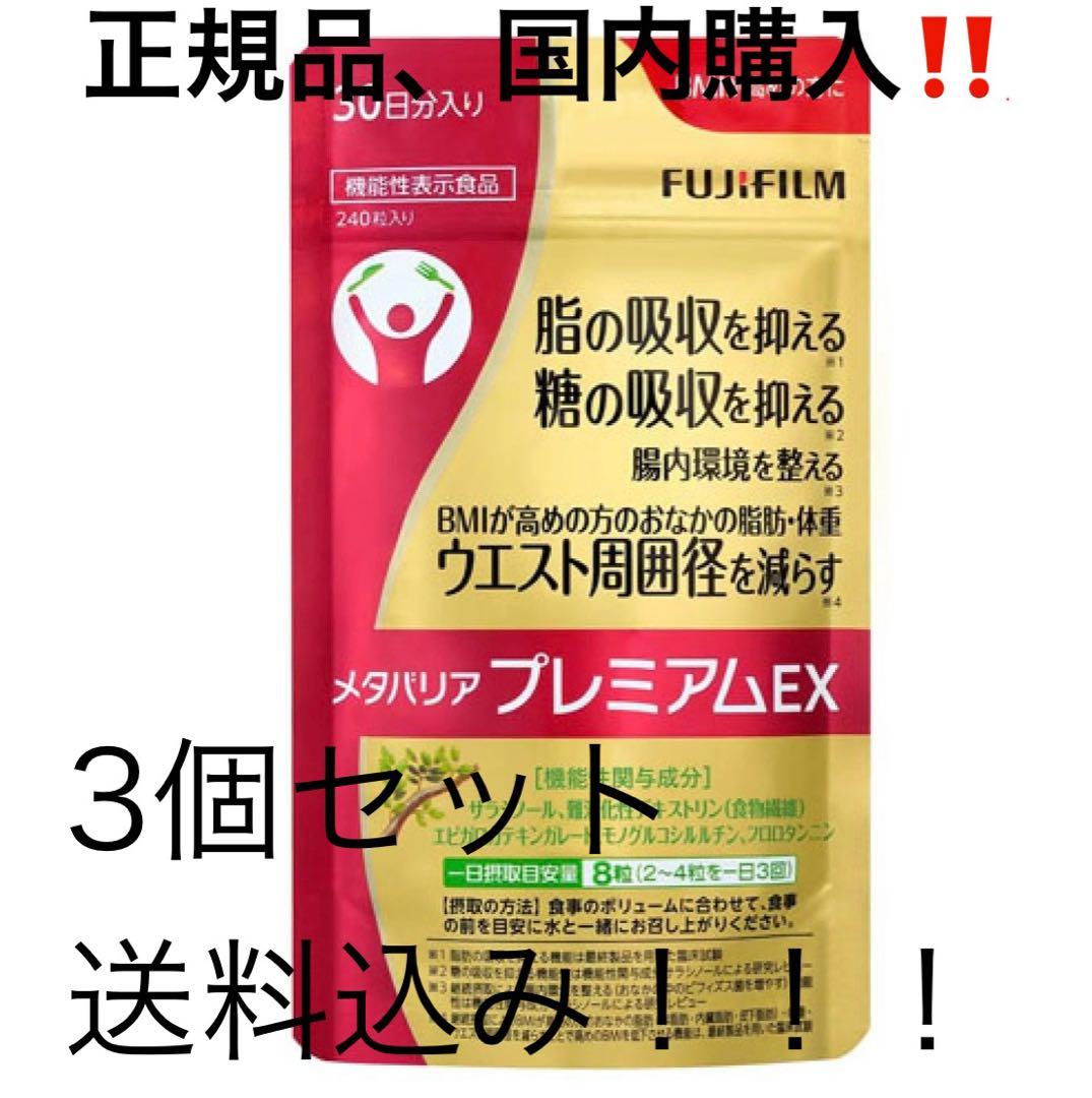 富士フィルムメタバリアプレミアムEX 240粒　No3
