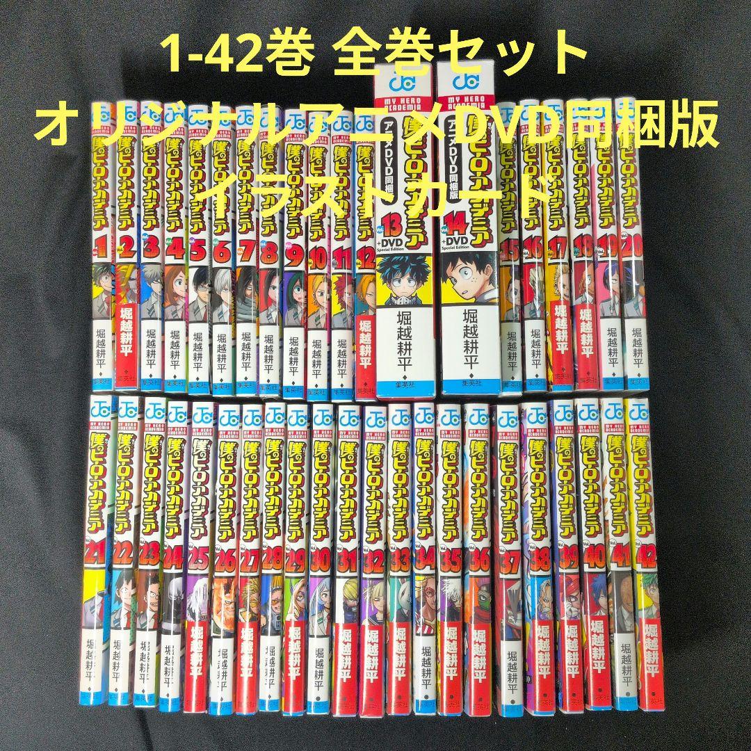 僕のヒーローアカデミア 1-42巻 全巻セット オリジナルアニメDVD同梱版