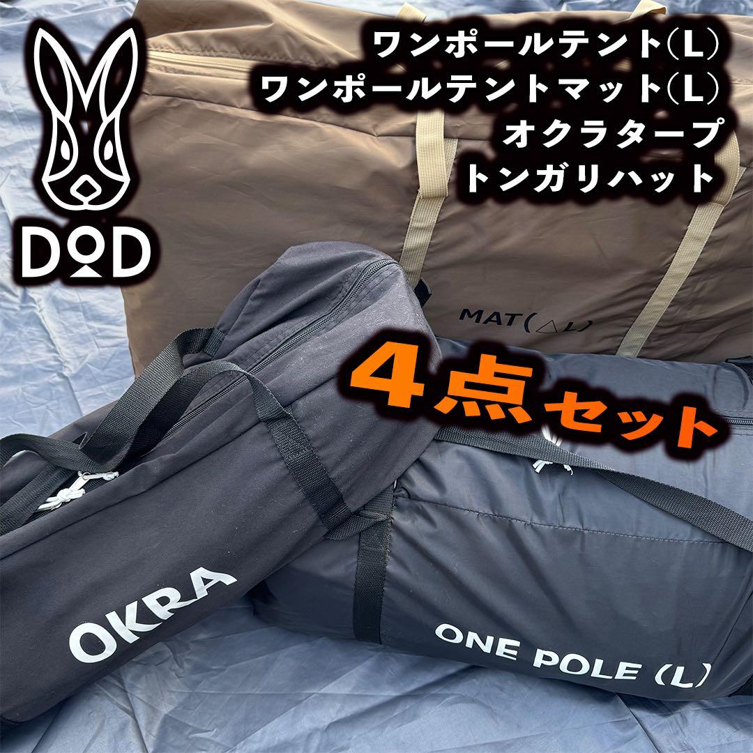 DOD ワンポールテント L （BK）含む4点セット【訳アリ価格】