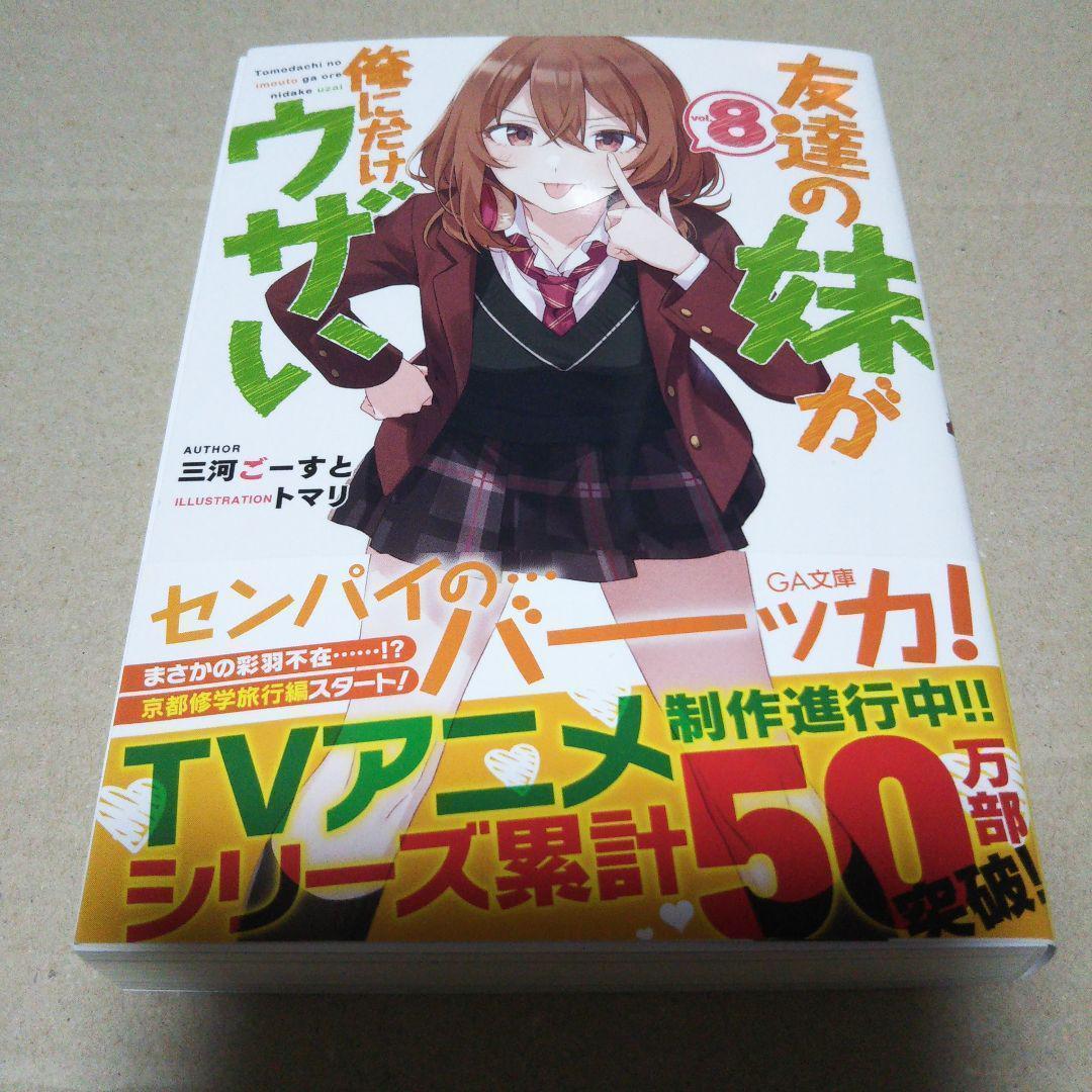 【サイン本】友達の妹が俺にだけウザい8