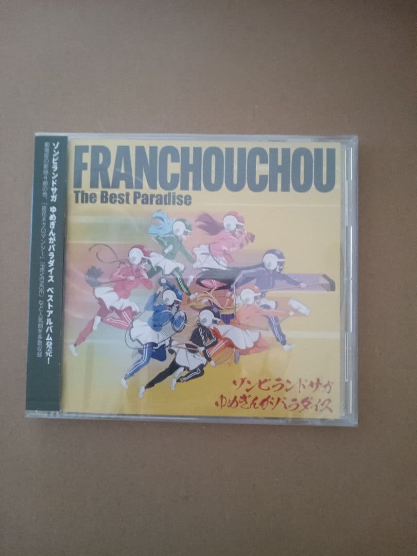 ゾンビランドサガゆめぎんがパラダイスフランシュシュThe Best Paradi