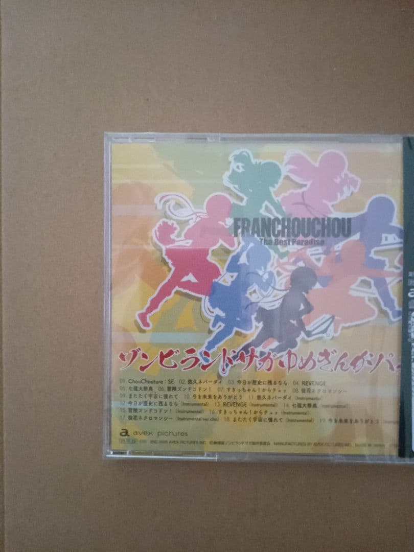 ゾンビランドサガゆめぎんがパラダイスフランシュシュThe Best Paradi