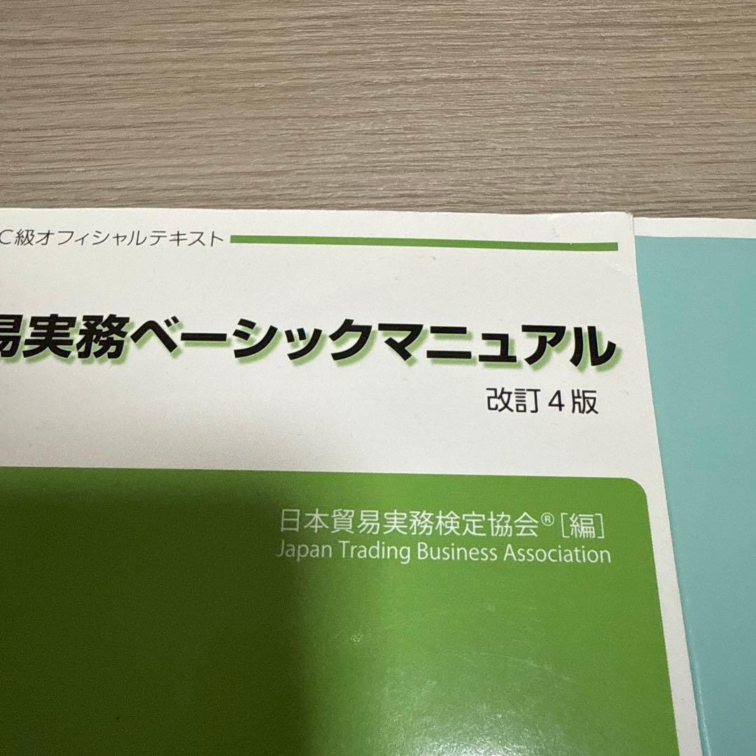 貿易実務検定 問題集セット