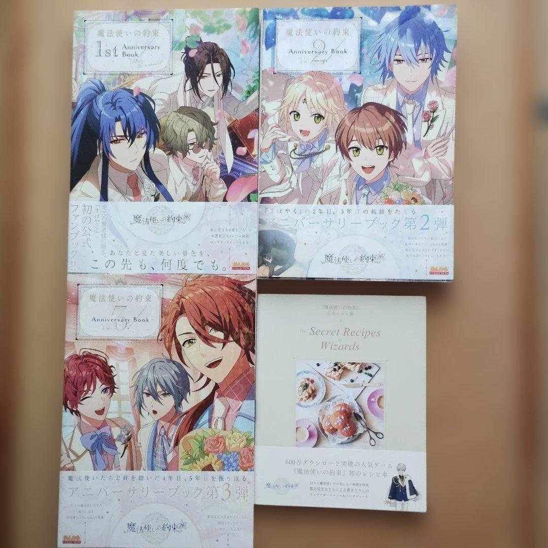 魔法使いの約束アニバーサリーブック①②③＋公式レシピ集　計４冊セット