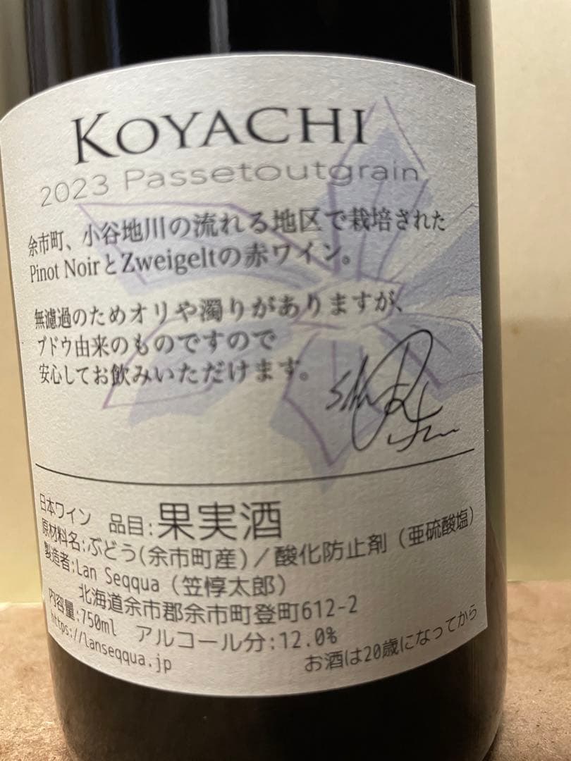 余市ワイン2本セットランセッカKOYACI&余珀ロゼ2023