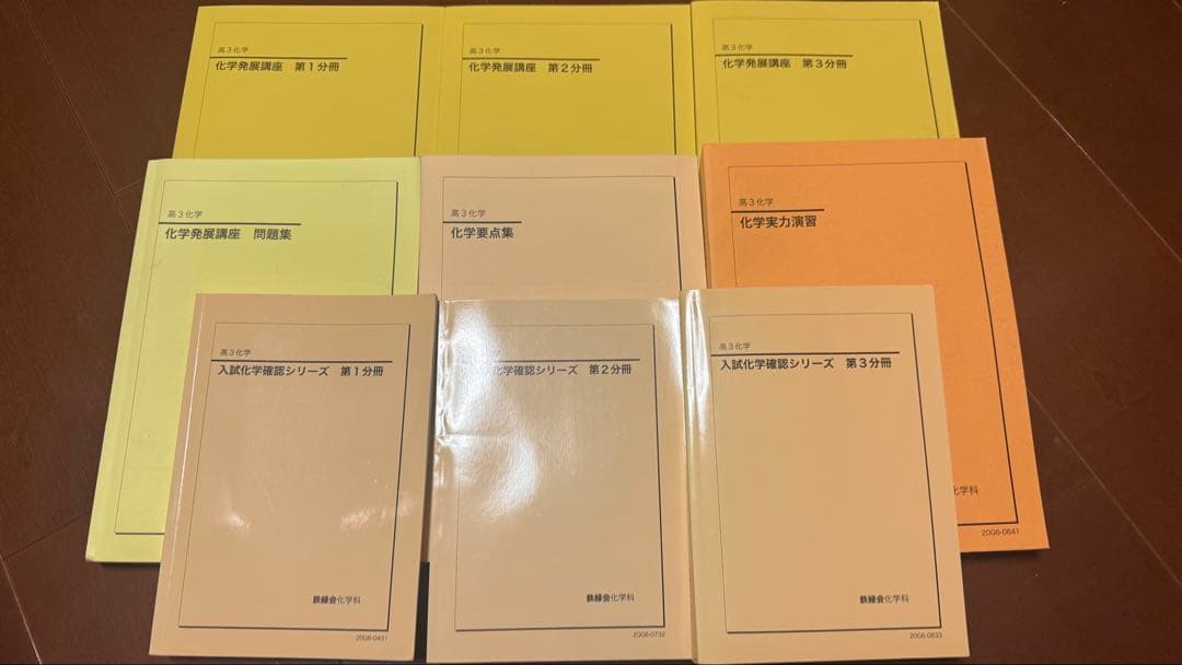 【鉄緑会フルセット】高3化学テキスト9冊セット｜最難関大学対策にピッタリ！