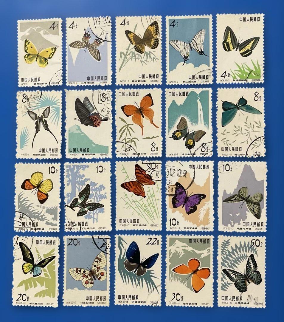 特56 蝶シリーズ（未使用1枚、使用済み19枚、20種完）