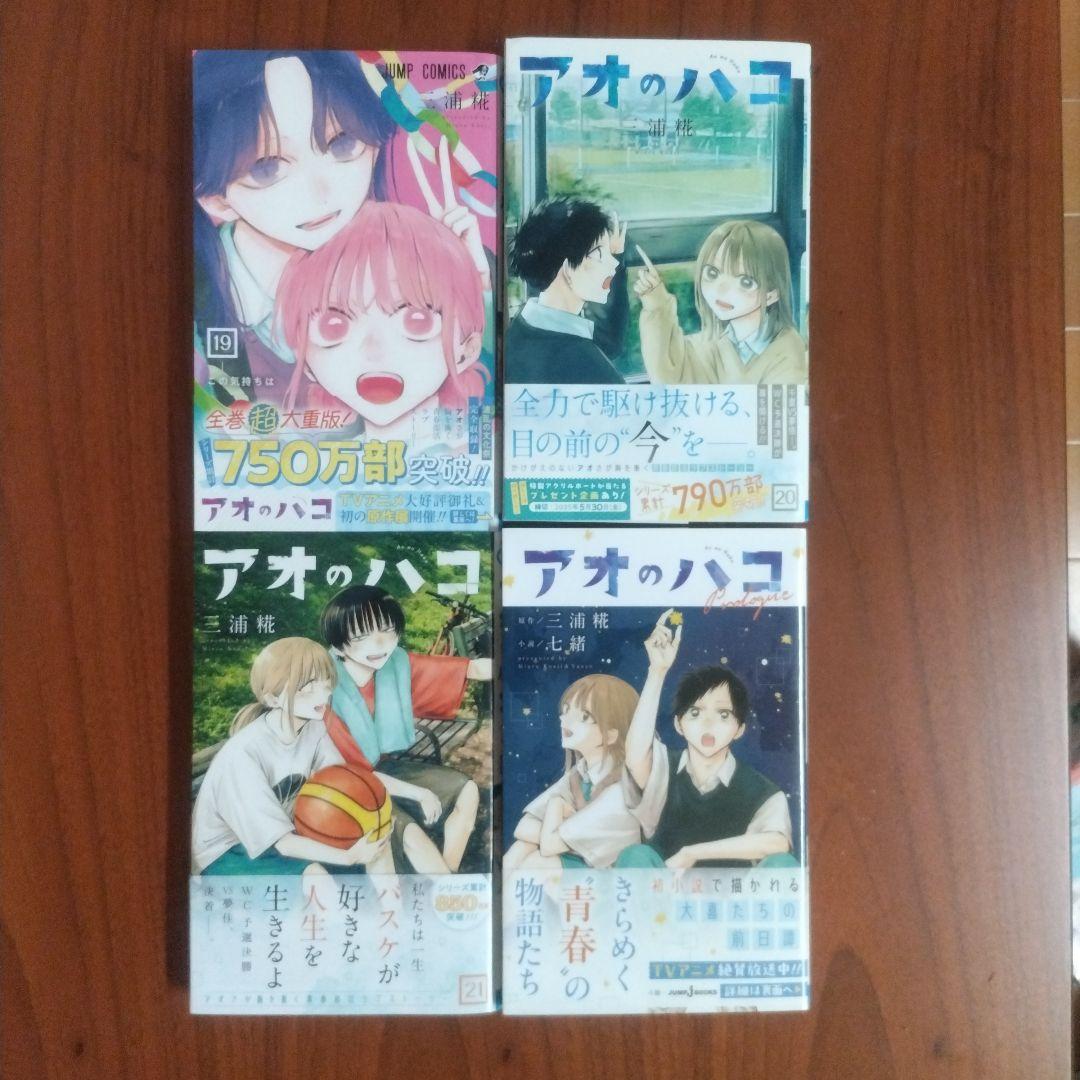 アオのハコ1〜21巻セット+アオのハコ小説版　特典も複数あります