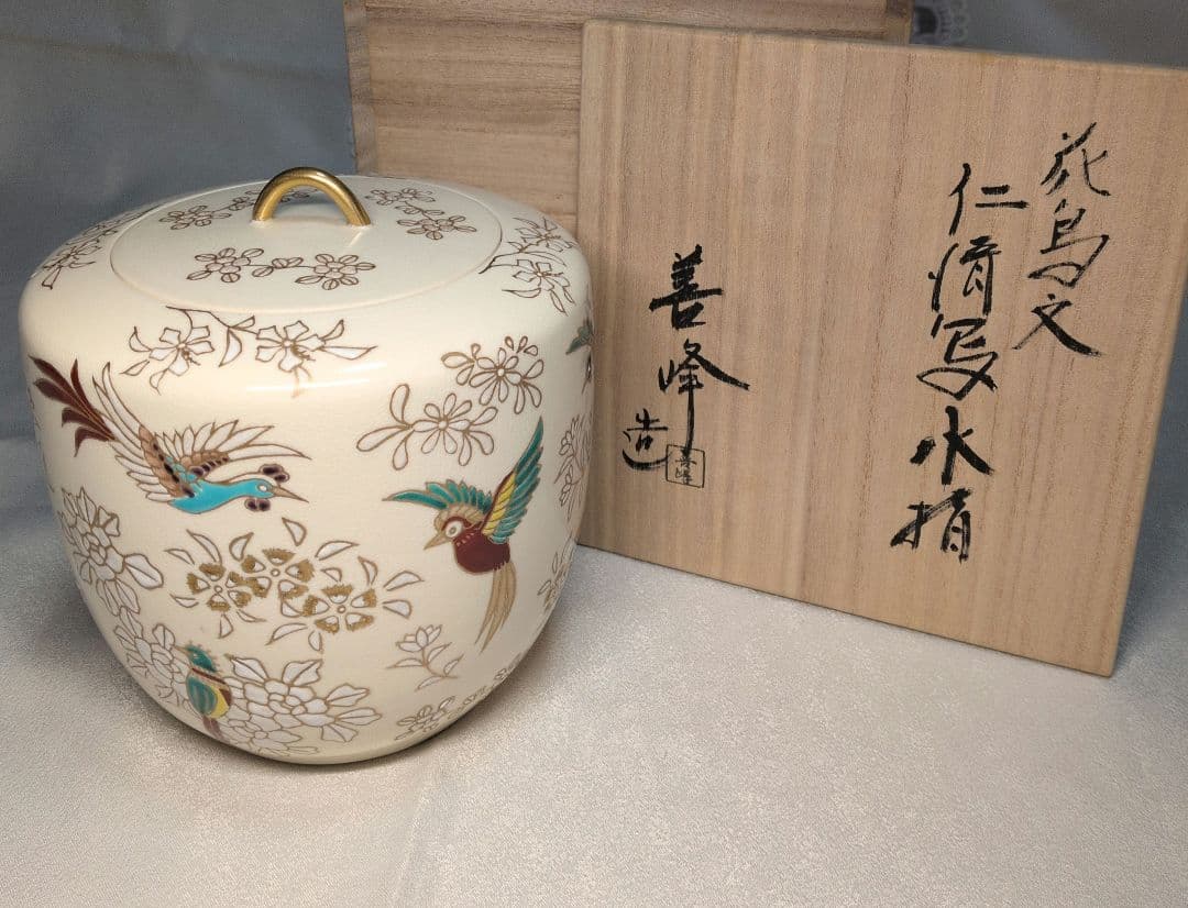 【未使用】12月8日(月)〜17時8800円　京焼　上山善峰　仁清写　花鳥　水指