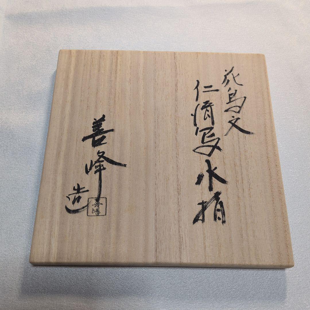 【未使用】12月8日(月)〜17時8800円　京焼　上山善峰　仁清写　花鳥　水指