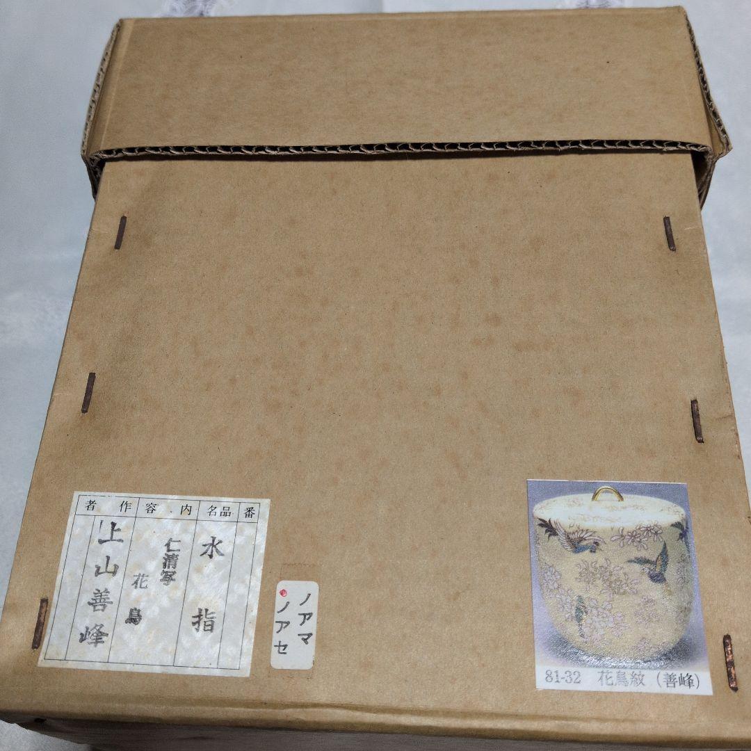 【未使用】12月8日(月)〜17時8800円　京焼　上山善峰　仁清写　花鳥　水指