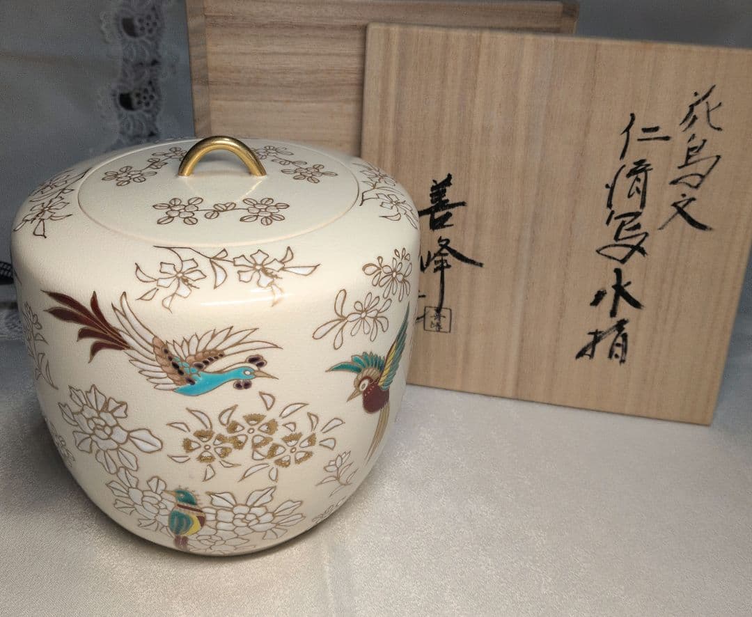 【未使用】12月8日(月)〜17時8800円　京焼　上山善峰　仁清写　花鳥　水指