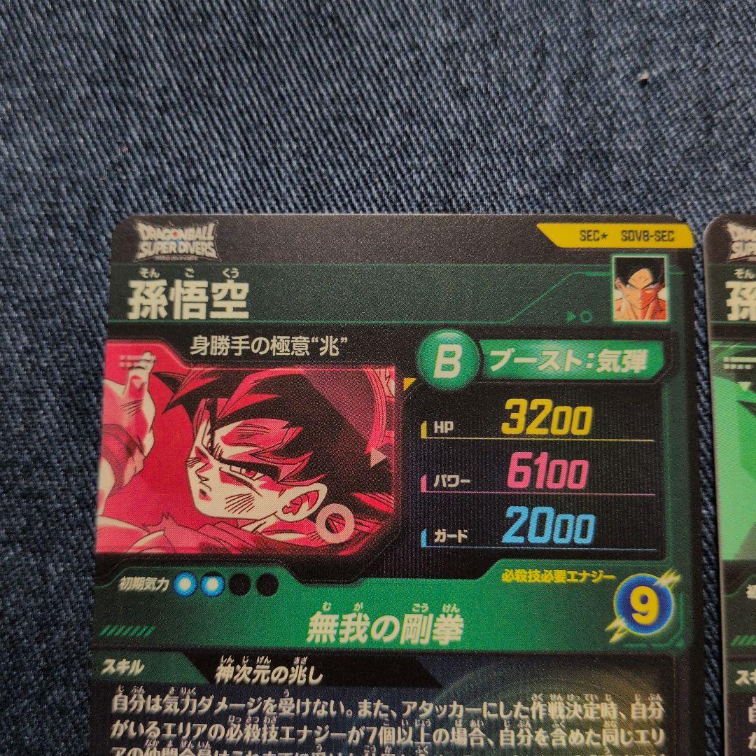 ドラゴンボールダイバーズ sdv8-sec パラレル　孫悟空 美品