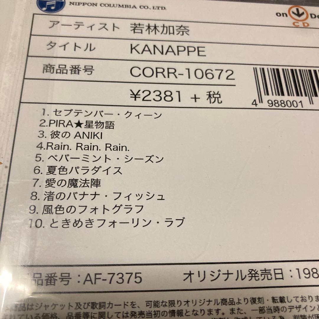 若林加奈　KANAPPE オンデマンド盤 CDR オリジナル盤受注生産限定　邦楽