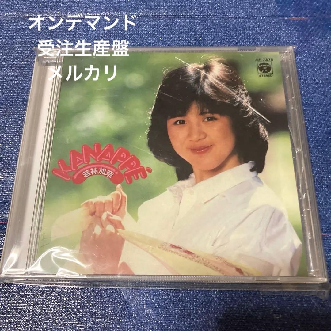 若林加奈　KANAPPE オンデマンド盤 CDR オリジナル盤受注生産限定　邦楽
