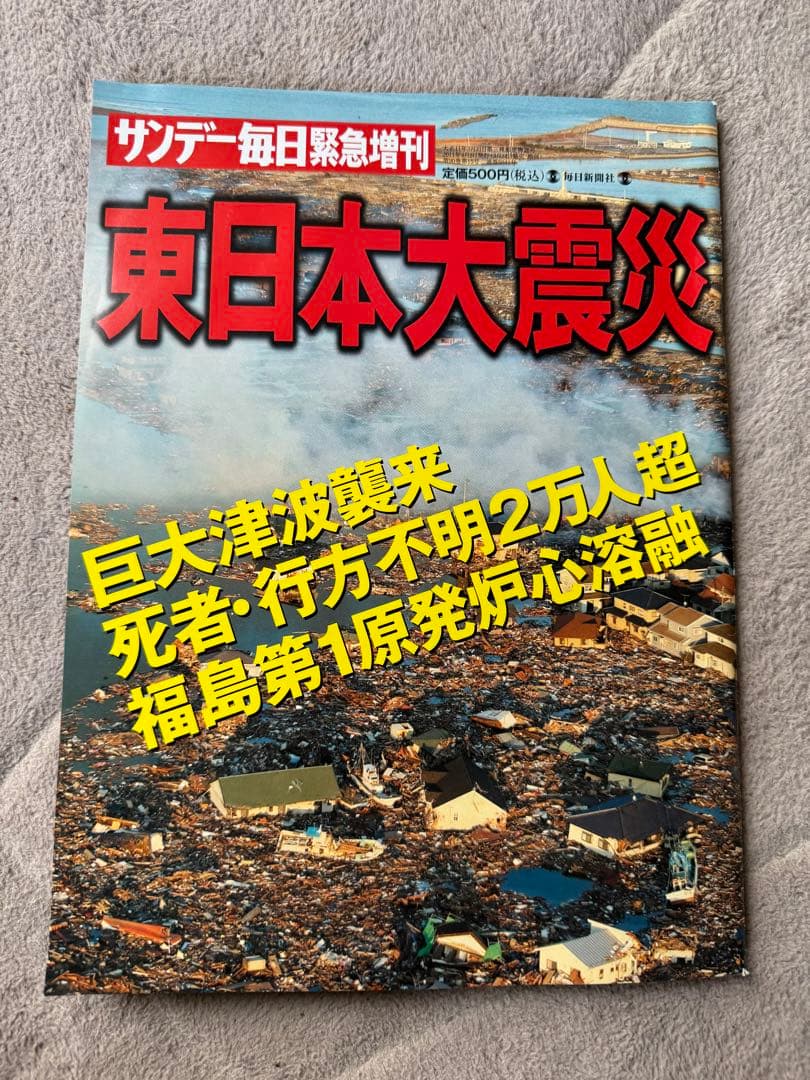 東日本大震災 特集号 サンデー毎日 地震