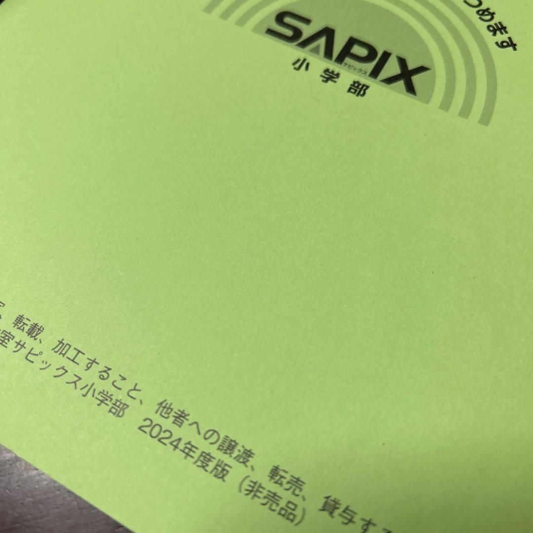 ㉔AA SAPIX サピックス　希少上位クラス　季節講習込み　一年分フルセット