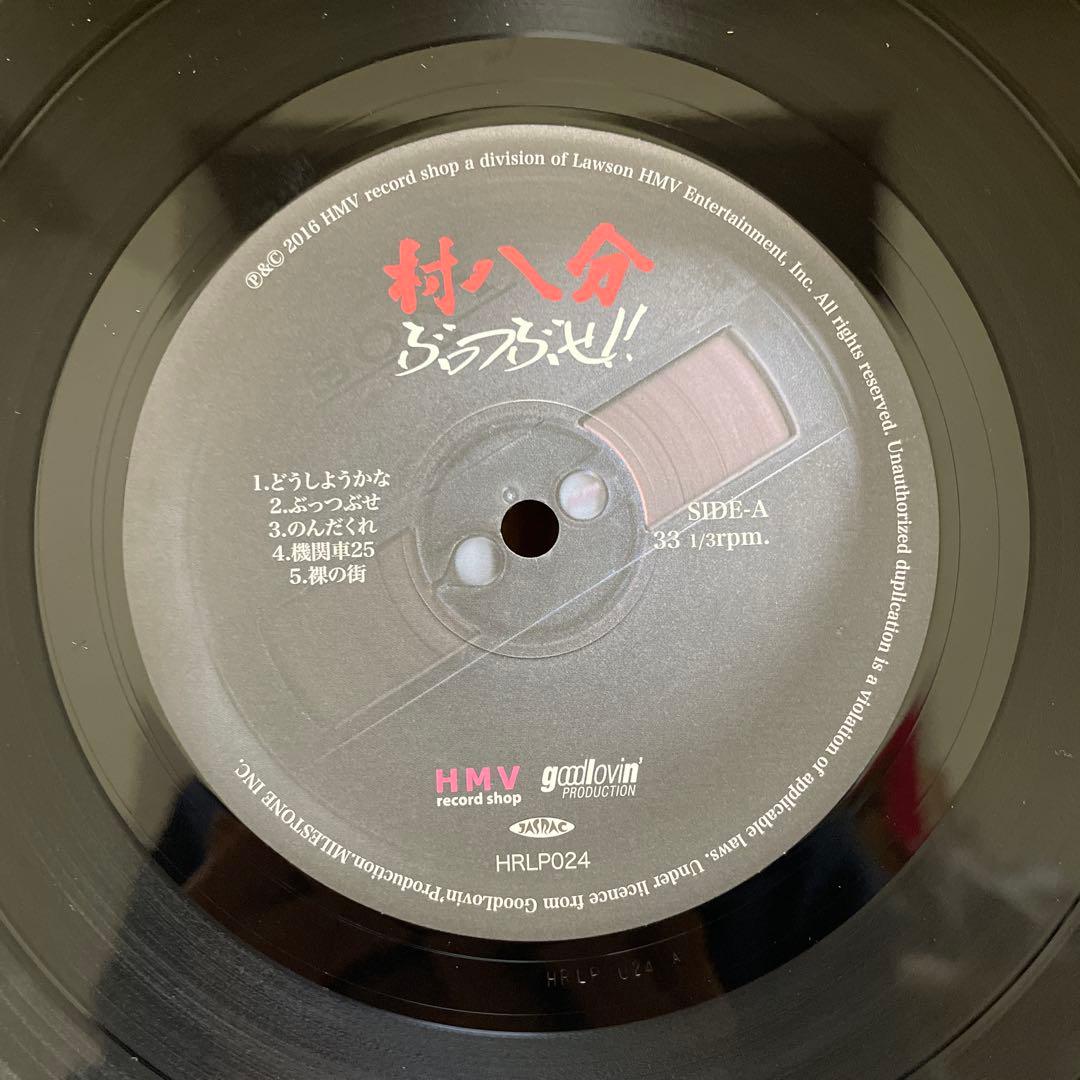 稀少盤 村八分 ぶっつぶせ！！ LPレコード 山口冨士夫 くたびれて
