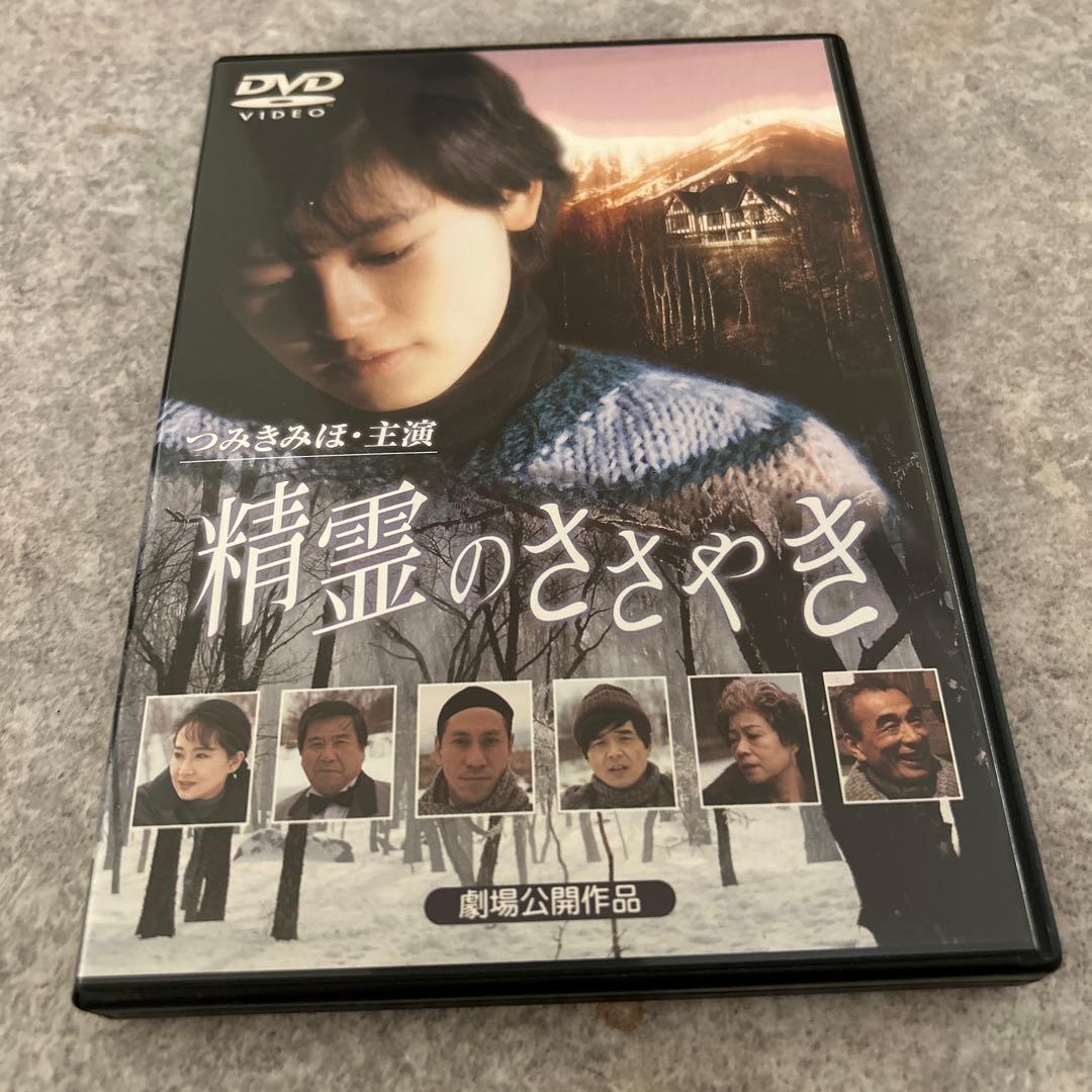精霊のささやき DVD