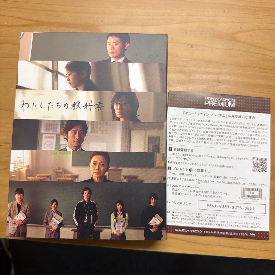 ドラマ わたしたちの教科書　DVDボックス　PCBC-61241
