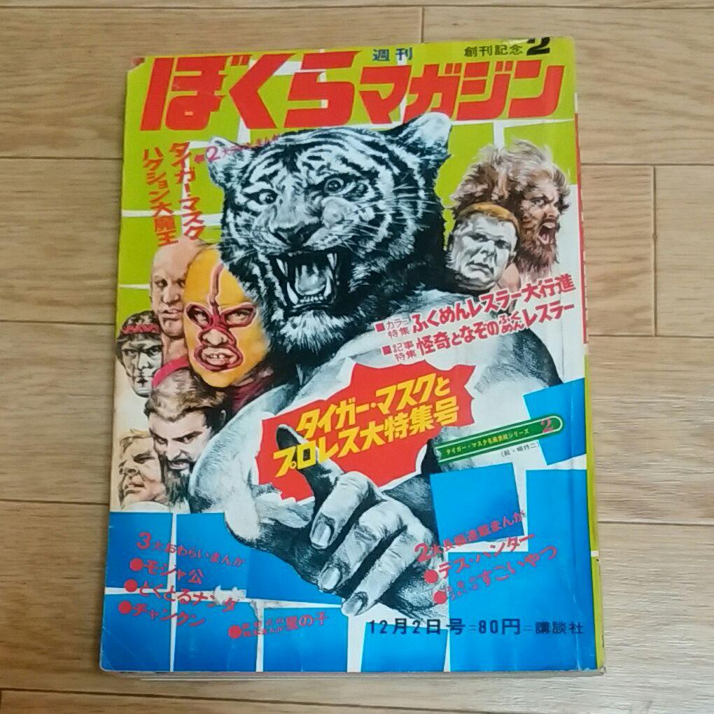 ぼくらマガジン　1969年　2号