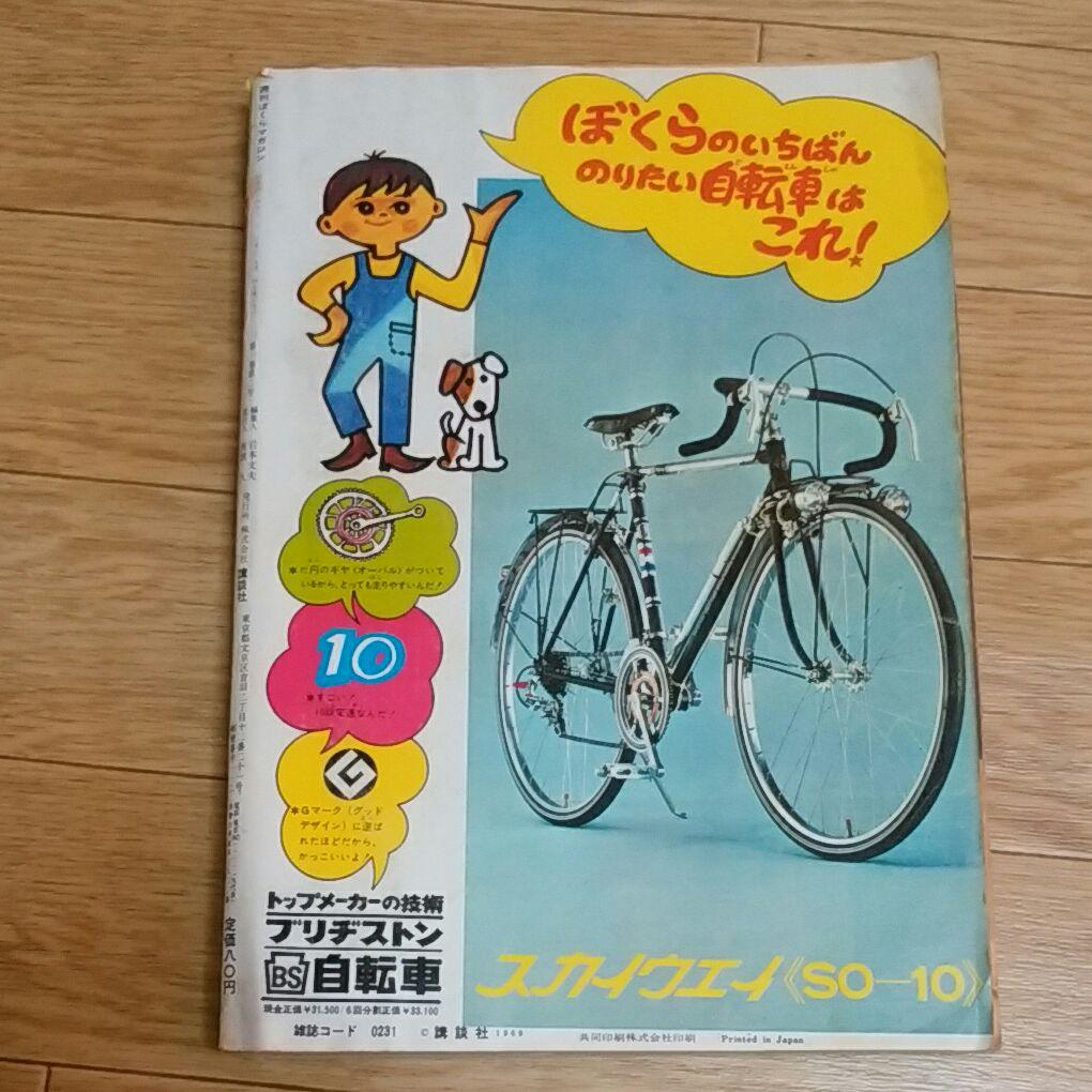 ぼくらマガジン　1969年　2号