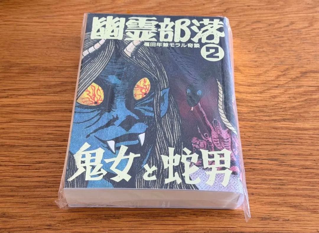 怪奇貸本奇談シリーズ 福田年兼 幽霊部落 第2巻