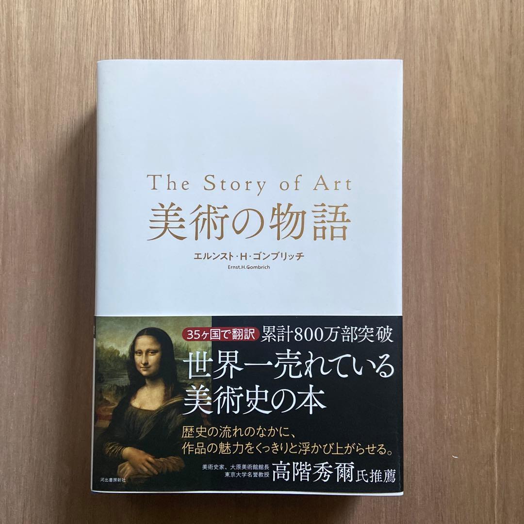 【1/30 取り下げ】美術の物語　河出書房新社　(保護ケース付き)