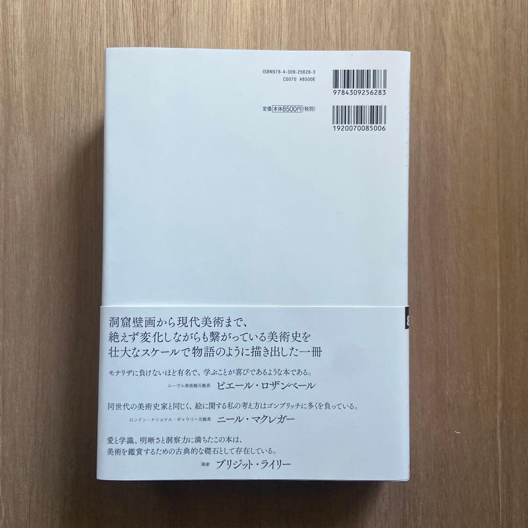 【1/30 取り下げ】美術の物語　河出書房新社　(保護ケース付き)