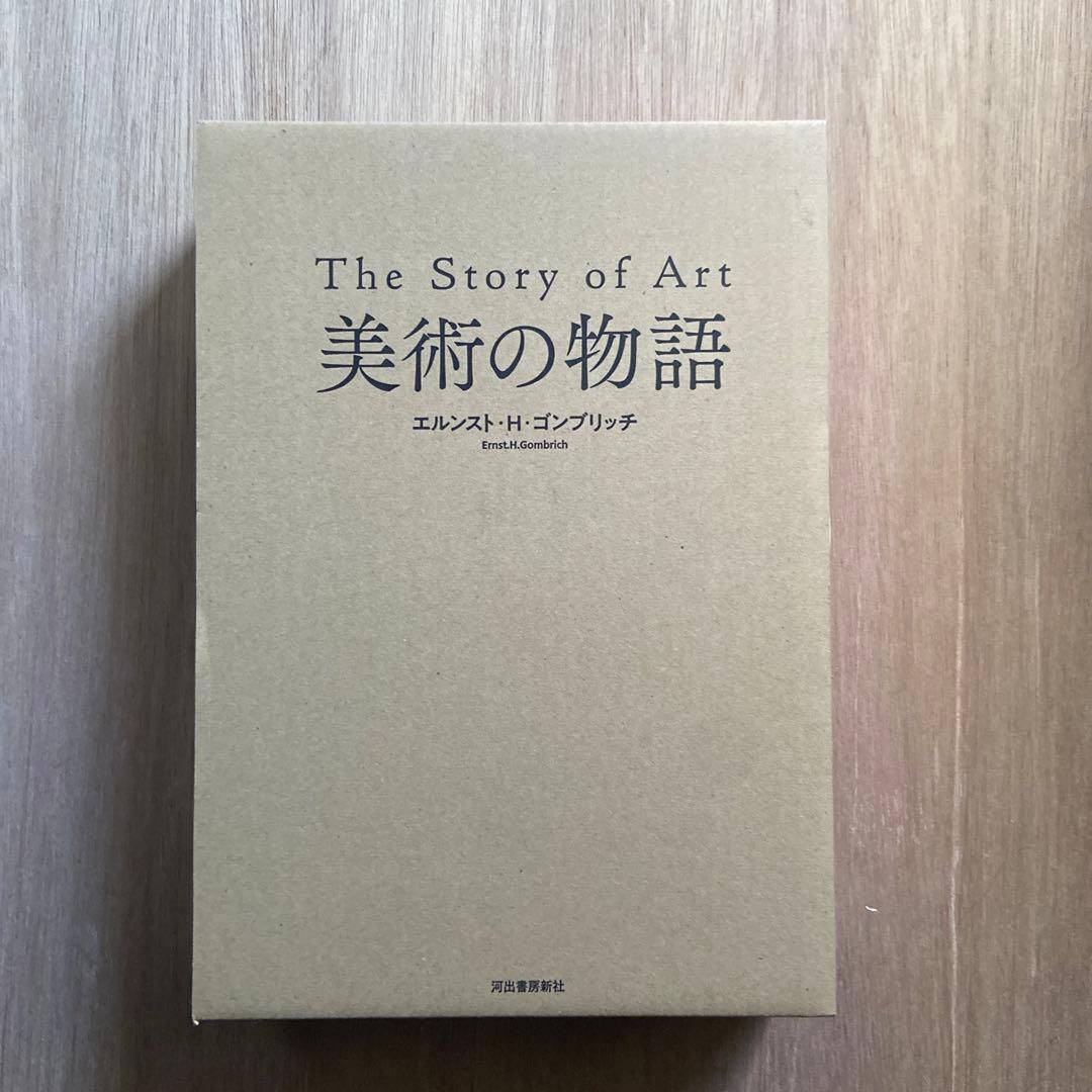 【1/30 取り下げ】美術の物語　河出書房新社　(保護ケース付き)