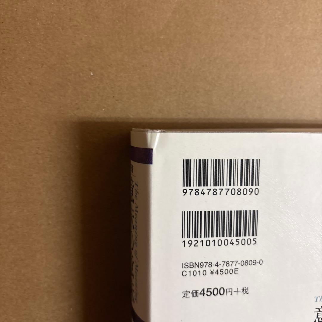 【新品】意味の意味〔新装〕　著者:チャールズ・オグデン　日訳:石橋幸太郎　絶版本