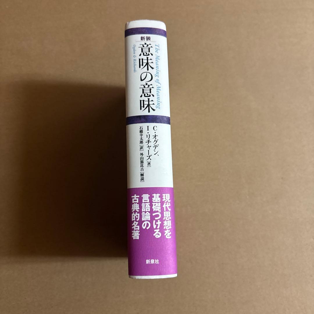 【新品】意味の意味〔新装〕　著者:チャールズ・オグデン　日訳:石橋幸太郎　絶版本
