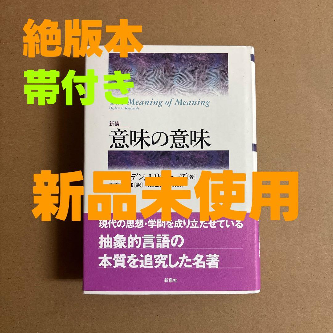 【新品】意味の意味〔新装〕　著者:チャールズ・オグデン　日訳:石橋幸太郎　絶版本