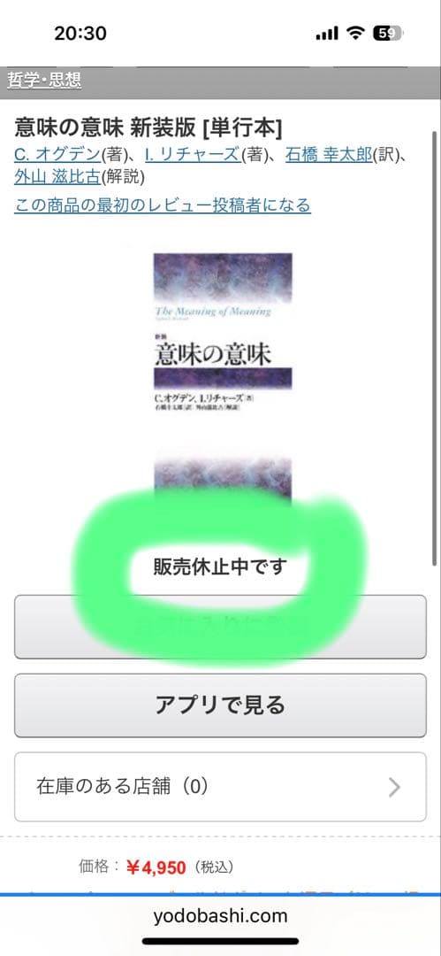 【新品】意味の意味〔新装〕　著者:チャールズ・オグデン　日訳:石橋幸太郎　絶版本