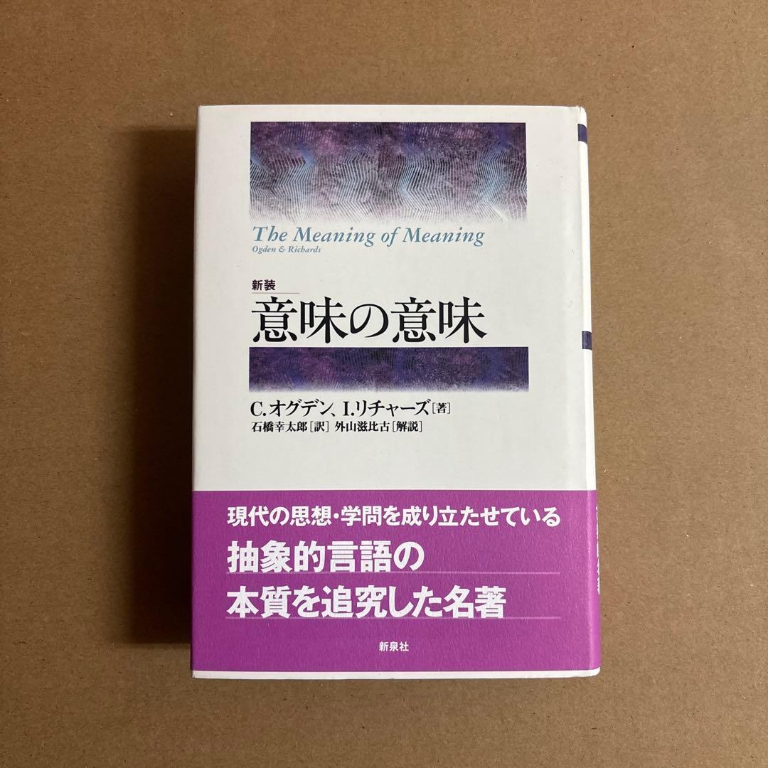 【新品】意味の意味〔新装〕　著者:チャールズ・オグデン　日訳:石橋幸太郎　絶版本