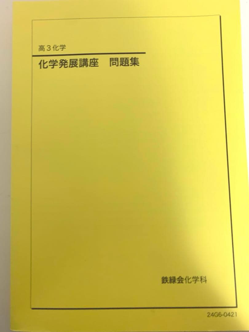 A.R 化学発展講座 問題集